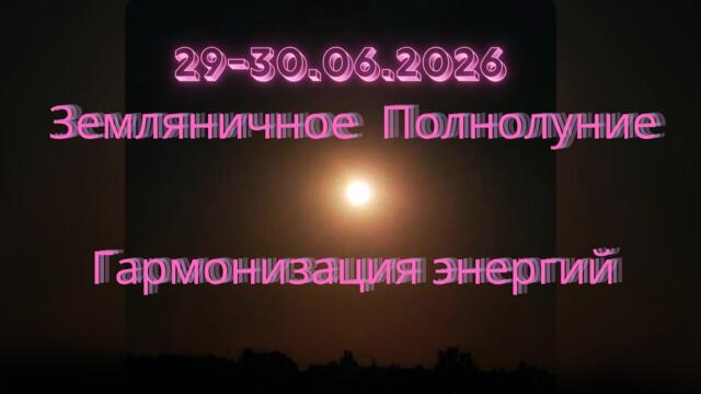 29-30.06.2026. Земляничное Полнолуние. Гармонизация энергий.#вселеннаяя  #энергоработа #полнолуние