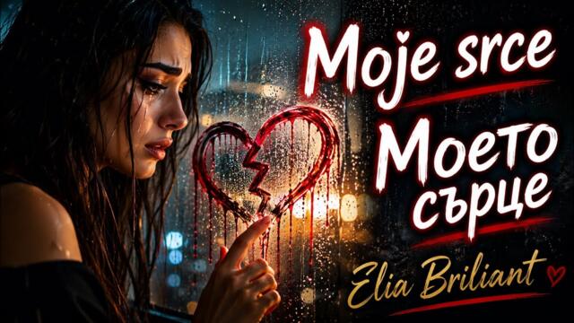 💔 Moje srce / Моето сърце – Emotivna balkanska balada | Elia Briliant 💔2026