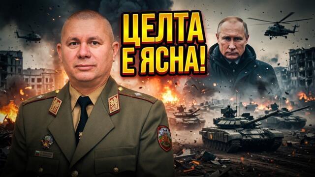 Ген. Шивиков разкри къде ще удари Русия!