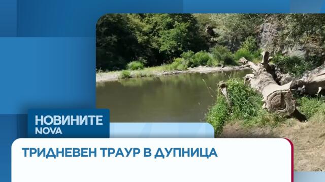 Трагедия в Струма: Открито и второто дете, Дупница в траур | 5 юли 2026
