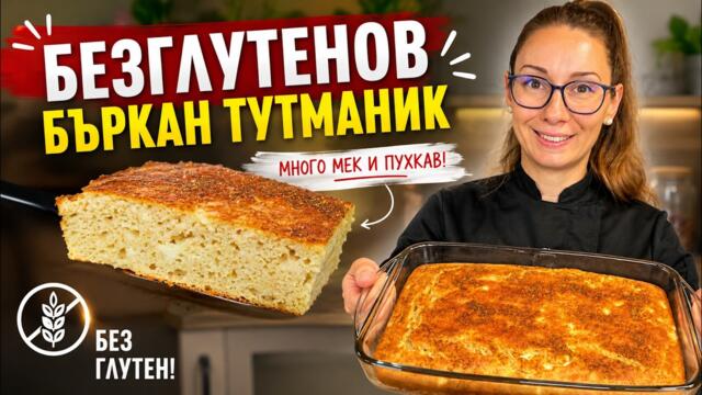 Най-пухкавият безглутенов тутманик | Само разбърквате и печете!