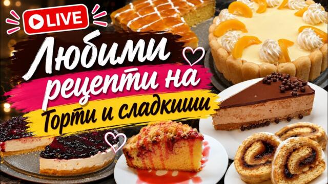 🔥 Любими рецепти на Торти и Сладкиши от ''Щипка Любов''