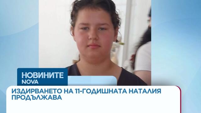 Издирването на 11-годишната Наталия продължава | 06 юли 2026