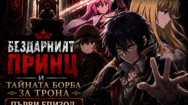 [Bombaki6a] Бездарният принц и тайната борба за трона - 01 [BG]