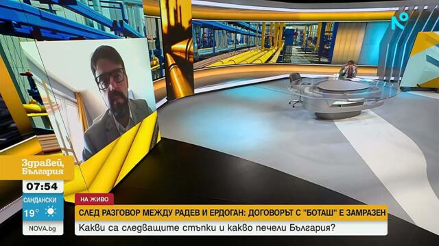 Какво следва за България след замразяването на договора с „Боташ“ | 7 юли 2026