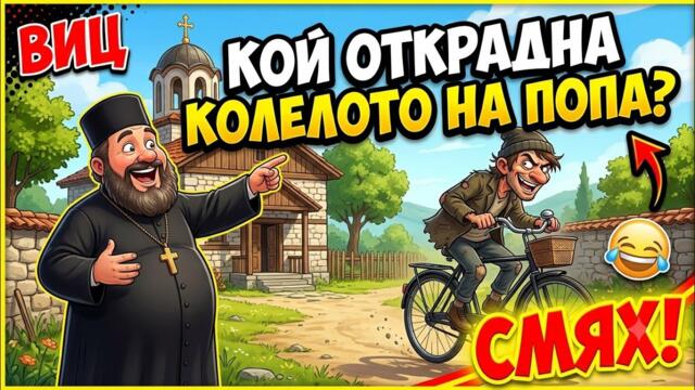 КОЙ ОТКРАДНА КОЛЕЛОТО НА ПОПА СМЯХ 