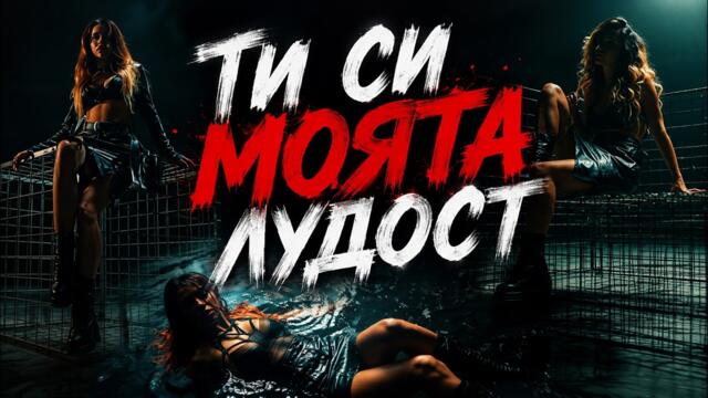 TI SI MOYATA LUDOST / ТИ СИ МОЯТА ЛУДОСТ | OFFICIAL AI 4K VIDEO 2026