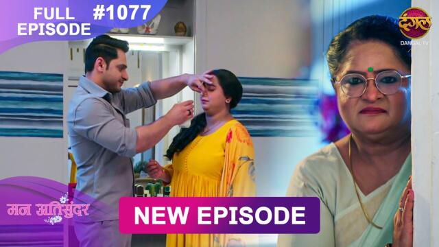Mann Atisundar | 5 July 2026 | Full Episode 1077 | Full HD #Newepisode | Dangal TV