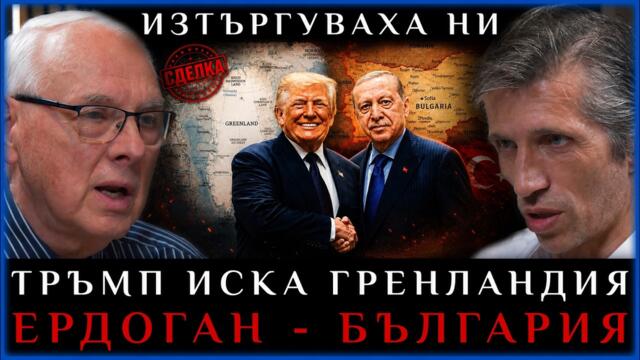 ТРЪМП ИСКА ГРЕНЛАНДИЯ, ЕРДОГАН - БЪЛГАРИЯ