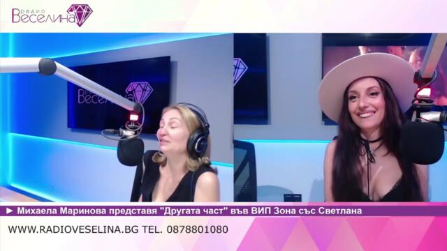 Михаела Маринова представя "Другата част" във "ВИП Зона" при Светлана