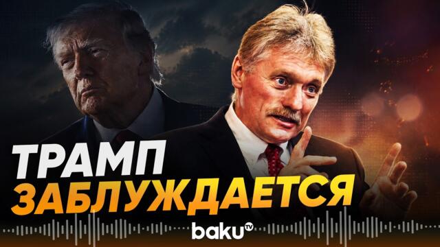 Песков о заявлениях Трампа по экслации в Украине, закрытия неба - Baku TV | RU
