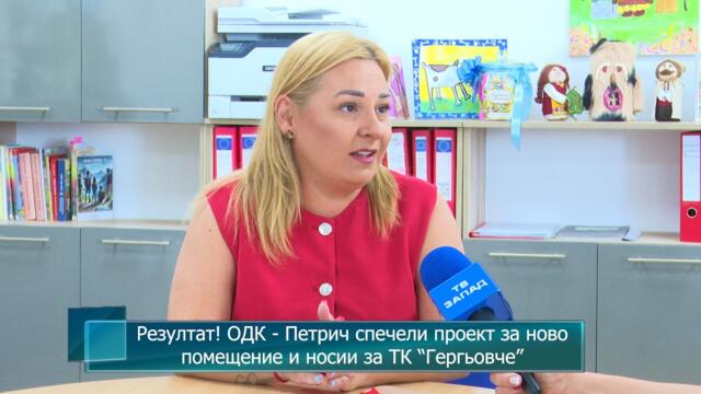 Резултат! ОДК - Петрич спечели проект за ново помещение и носии за ТК “Гергьовче”