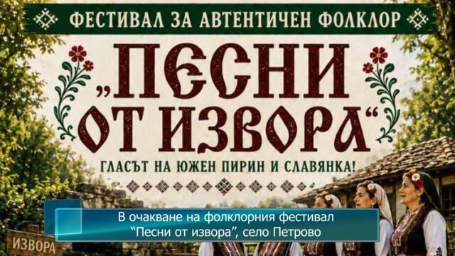 В очакване на фолклорния фестивал “Песни от извора” 2026, село Петрово