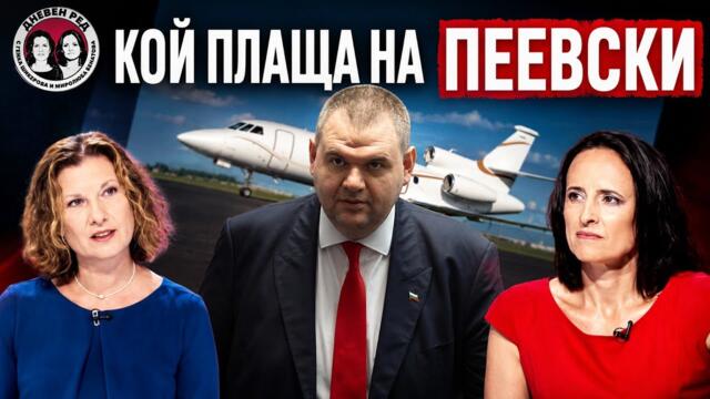Полетите на Пеевски. Кой е Сталийски. Каква е връзката с Борисов.