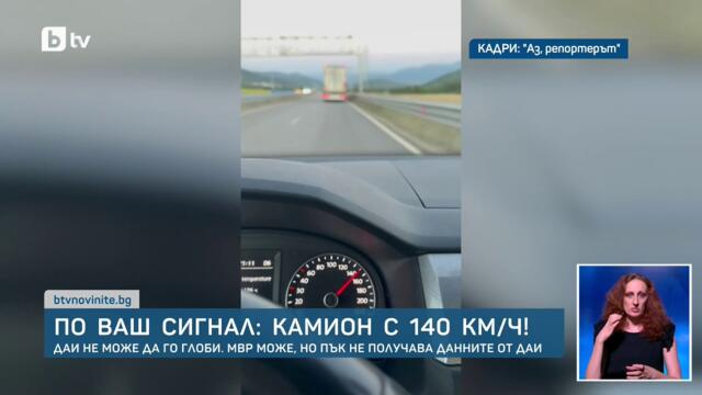 Камион се движи със 140 км/ч, но не могат да го глобят по данните от тахографа