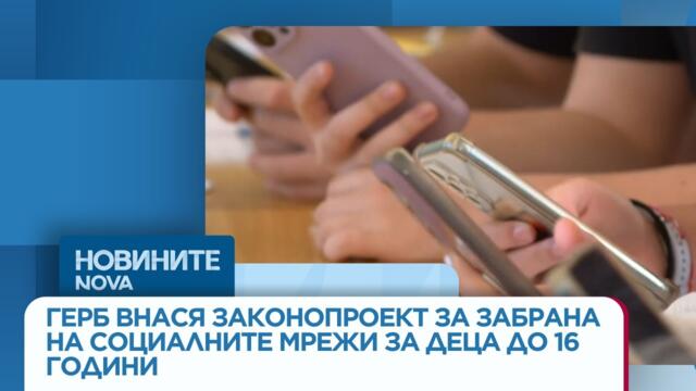 ГЕРБ внася законопроект за забрана на социалните мрежи за деца до 16 години | 09 юли 2026