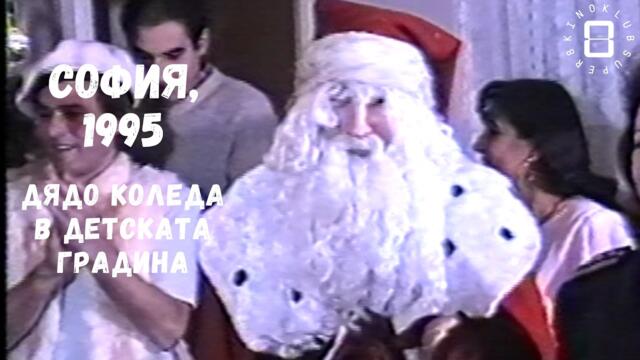 София, 1995: коледно тържество в детската градина/1995: Christmas celebration in the kindergarten