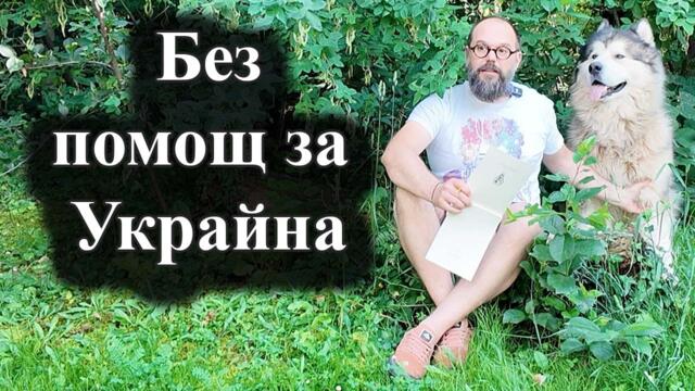 България без помощ за Украйна през тази година, обяви Румен Радев – 09.07.2026 г.