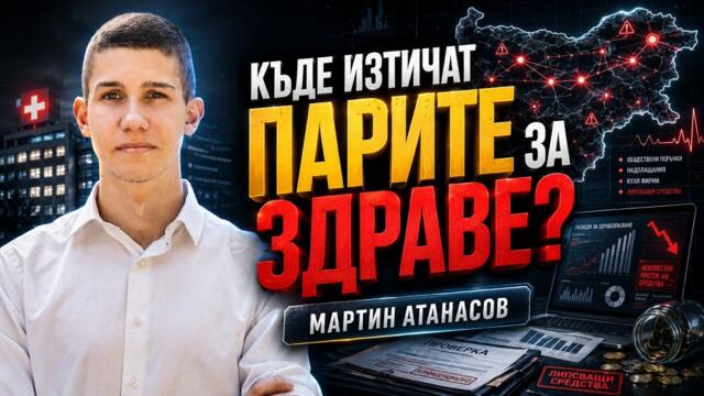 Диагноза България: 606 млн. лв. аномалии в болниците? | Мартин Атанасов