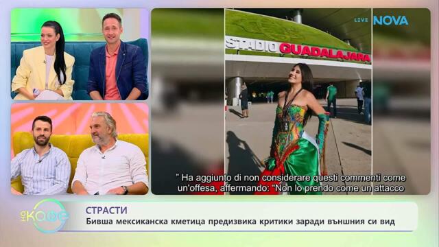 Бивша мексиканска кметица предизвика критики заради външния си вид | На кафе | 9 юли 2026