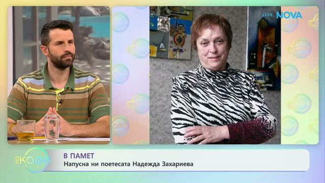 Напусна ни поетесата Надежда Захариева | На кафе | 10 юли 2026