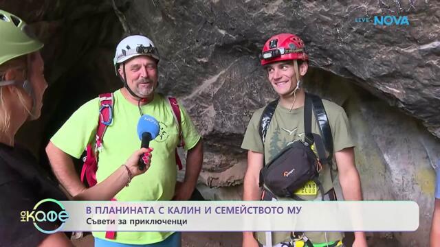 В планината с Калин от „Игри на волята“ и семейството му | На кафе | 10 юли 2026
