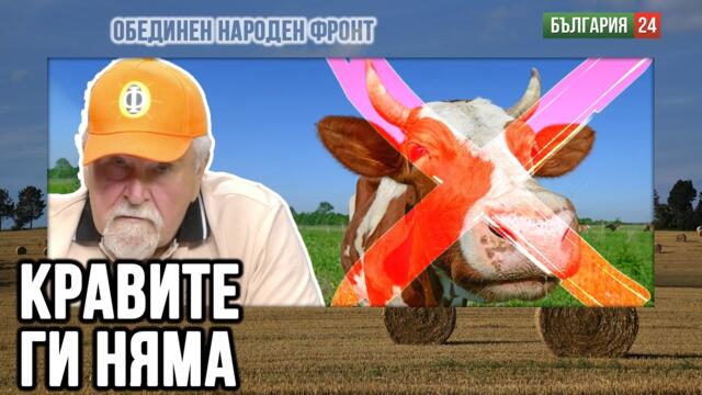 30 МИЛИАРДА изхарчени в земеделие — 1200 закрити села, нула производство