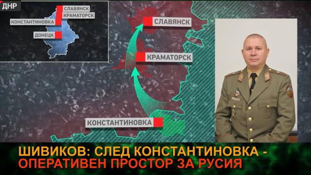 ШИВИКОВ: СЛЕД КОНСТАНТИНОВКА - ОПЕРАТИВЕН ПРОСТОР ЗА РУСИЯ