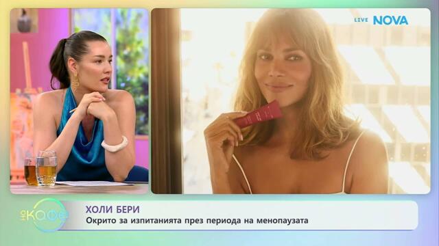Холи Бери открито за изпитанията през периода на менопаузата | На кафе | 10 юли 2026