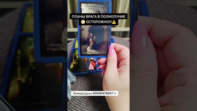 Планы врага в полнолуние 🌕 