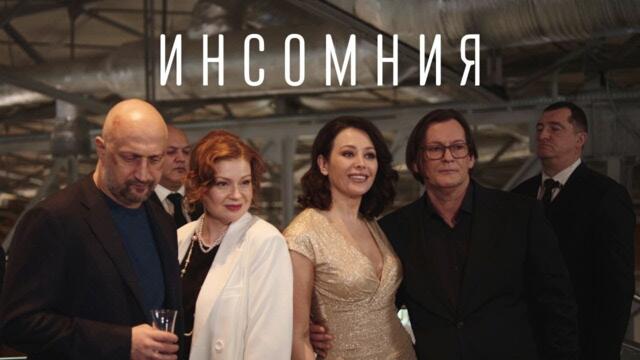 Инсомния: 1-8 серии, ВСЕ СЕРИИ ПОДРЯД