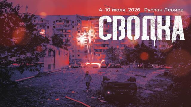 Руслан Левиев: Битва в небе | Диверсионная операция СБУ | ПВО Украины (English subtitles)