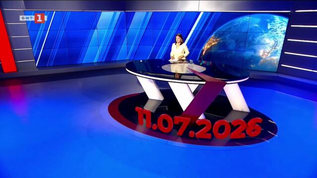 По света и у нас – 11.07.2026, 20:00 по БНТ