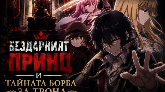 [Bombaki6a] Бездарният принц и тайната борба за трона - Сценарий [BG]