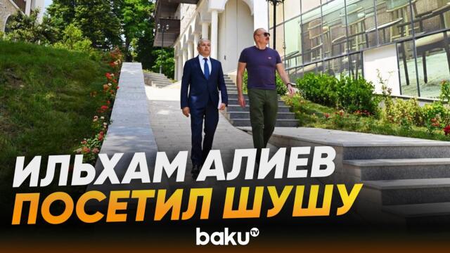 Президент ознакомился с работами в рамках государственно-частного партнерства в Шуше - Baku TV | RU