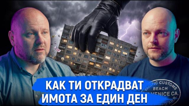 ЕТО КАК ИМОТНАТА МАФИЯ ЩЕ ТИ ВЗЕМЕ АПАРТАМЕНТА!