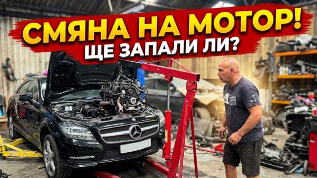 Купих счупен Mercedes CLS  от COPART Сменям Двигателя