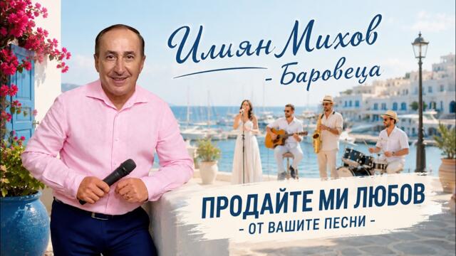 Илиян Михов - Баровеца - ПРОДАЙТЕ МИ ЛЮБОВ / Ilian Mihov - Baroveca - PRODAITE MI LYUBOV