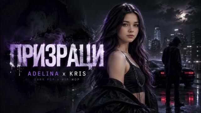 Аделина и Крис - Призраци (Ghosts) 2026