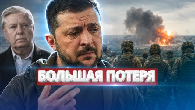 Большая потеря для Украины / Зеленский признал провал