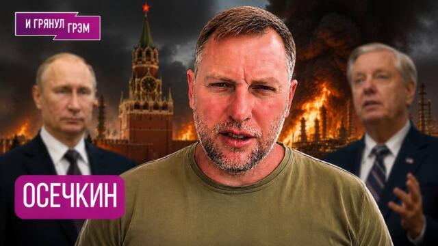 ОСЕЧКИН: "Об этом важно сказать сейчас". Что случилось с сенатором Грэмом, кто с Путиным, Греф, НПЗ