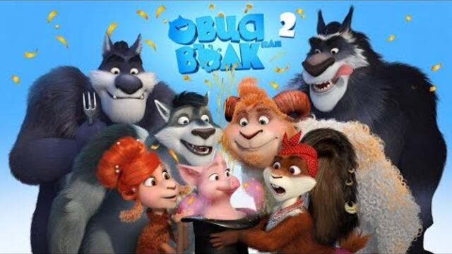Овца или вълк (2) (2018) Бг аудио