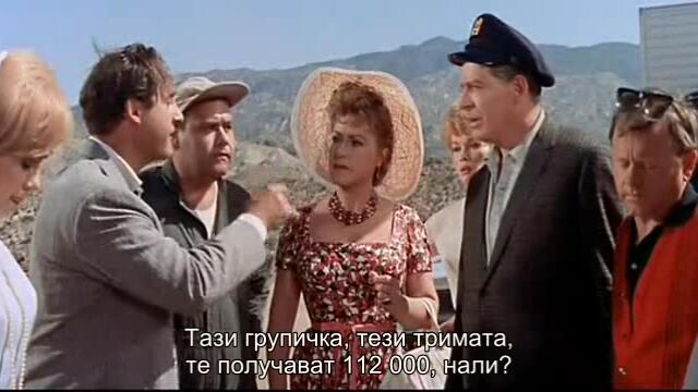 Този луд, луд, луд, луд свят (Its a Mad Mad Mad Mad World 1963) 1/4