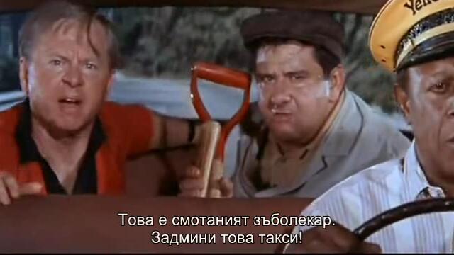 Този луд, луд, луд, луд свят (Its a Mad Mad Mad Mad World 1963) 3/4