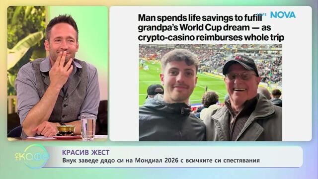 Внук заведе дядо си на Мондиал 2026 с всичките си спестявания | На кафе | 13 юли 2026