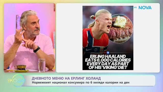 Дневното меню на Ерлинг Холанд | На кафе | 13 юли 2026