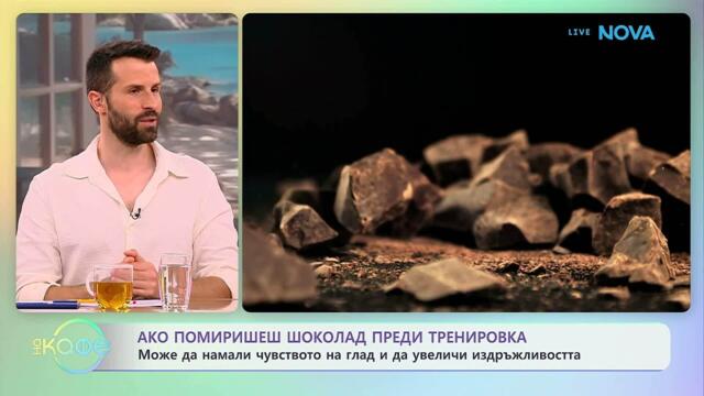 Шоколад преди тренировка | На кафе | 13 юли 2026