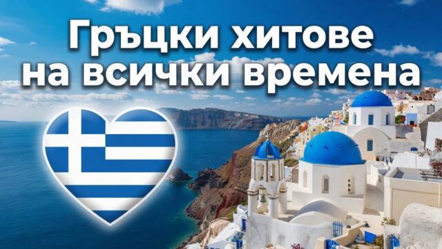Най-големите Гръцки Хитове на Всички Времена