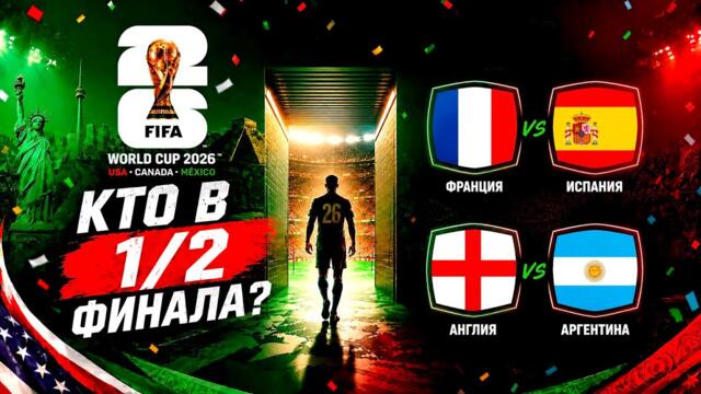 Чемпионат мира 2026 | Кто в полуфинале? Итоги 1/4 финала | ЧМ 2026