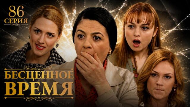 Бесценное время | 86 серия | Русский дубляж | Турецкий сериал